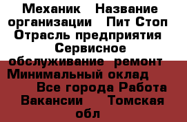 Механик › Название организации ­ Пит-Стоп › Отрасль предприятия ­ Сервисное обслуживание, ремонт › Минимальный оклад ­ 55 000 - Все города Работа » Вакансии   . Томская обл.